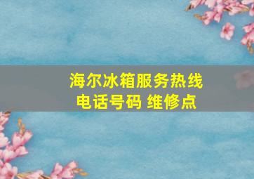 海尔冰箱服务热线电话号码 维修点